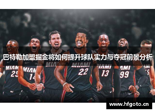 巴特勒加盟掘金将如何提升球队实力与夺冠前景分析