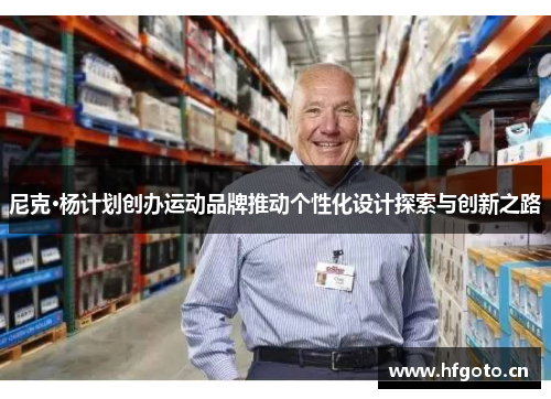 尼克·杨计划创办运动品牌推动个性化设计探索与创新之路