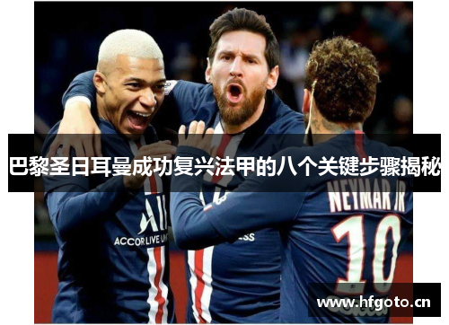 巴黎圣日耳曼成功复兴法甲的八个关键步骤揭秘