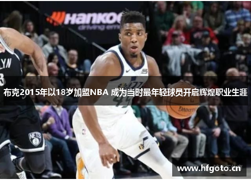 布克2015年以18岁加盟NBA 成为当时最年轻球员开启辉煌职业生涯 布克2015年以18岁加盟NBA 成为当时最年轻球员开启辉煌职业生涯
