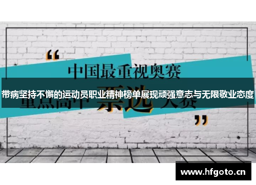 带病坚持不懈的运动员职业精神榜单展现顽强意志与无限敬业态度 带病坚持不懈的运动员职业精神榜单展现顽强意志与无限敬业态度