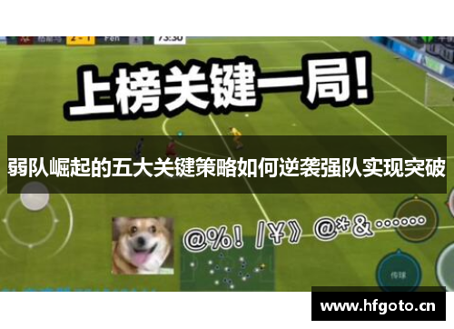 弱队崛起的五大关键策略如何逆袭强队实现突破 弱队崛起的五大关键策略如何逆袭强队实现突破