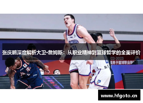 张庆鹏深度解析大卫·詹姆斯:从职业精神到篮球哲学的全面评价 张庆鹏深度解析大卫·詹姆斯:从职业精神到篮球哲学的全面评价