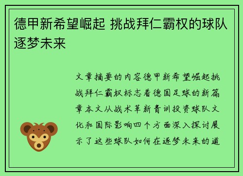德甲新希望崛起 挑战拜仁霸权的球队逐梦未来 德甲新希望崛起 挑战拜仁霸权的球队逐梦未来