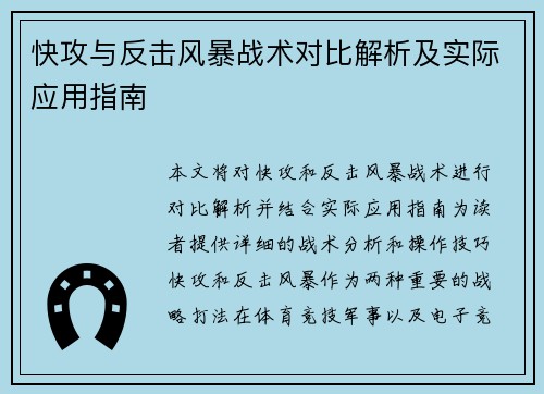 快攻与反击风暴战术对比解析及实际应用指南 快攻与反击风暴战术对比解析及实际应用指南