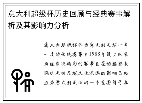 意大利超级杯历史回顾与经典赛事解析及其影响力分析 意大利超级杯历史回顾与经典赛事解析及其影响力分析