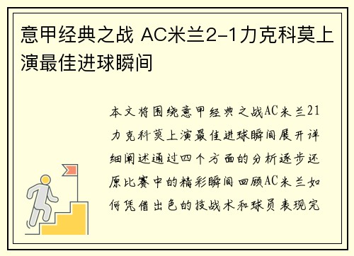 意甲经典之战 AC米兰2-1力克科莫上演最佳进球瞬间 意甲经典之战 AC米兰2-1力克科莫上演最佳进球瞬间