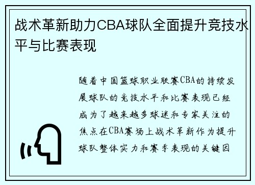 战术革新助力CBA球队全面提升竞技水平与比赛表现 战术革新助力CBA球队全面提升竞技水平与比赛表现
