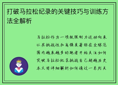 打破马拉松纪录的关键技巧与训练方法全解析 打破马拉松纪录的关键技巧与训练方法全解析