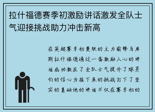 拉什福德赛季初激励讲话激发全队士气迎接挑战助力冲击新高