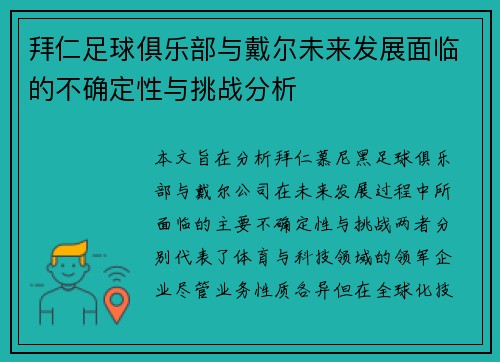 拜仁足球俱乐部与戴尔未来发展面临的不确定性与挑战分析 拜仁足球俱乐部与戴尔未来发展面临的不确定性与挑战分析