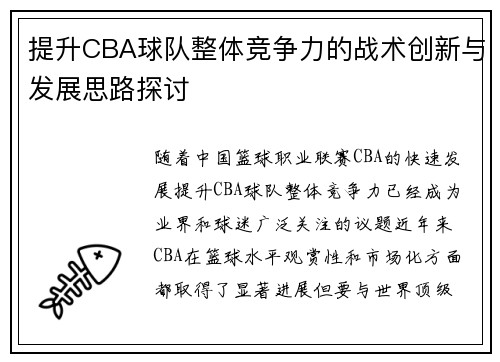 提升CBA球队整体竞争力的战术创新与发展思路探讨 提升CBA球队整体竞争力的战术创新与发展思路探讨