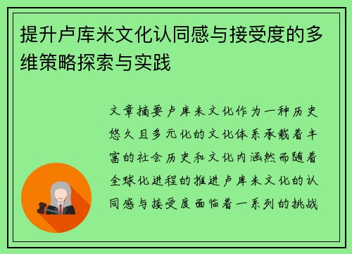提升卢库米文化认同感与接受度的多维策略探索与实践 提升卢库米文化认同感与接受度的多维策略探索与实践
