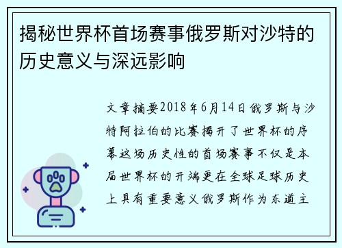 揭秘世界杯首场赛事俄罗斯对沙特的历史意义与深远影响 揭秘世界杯首场赛事俄罗斯对沙特的历史意义与深远影响
