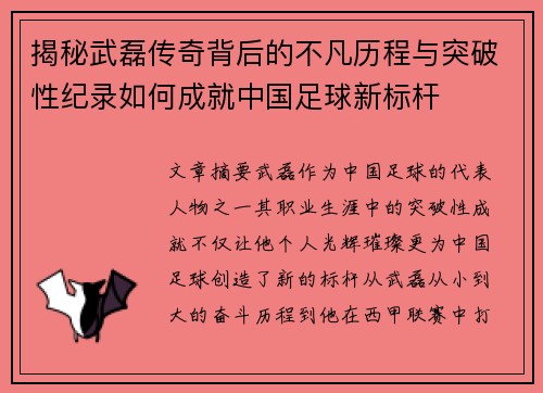 揭秘武磊传奇背后的不凡历程与突破性纪录如何成就中国足球新标杆 揭秘武磊传奇背后的不凡历程与突破性纪录如何成就中国足球新标杆