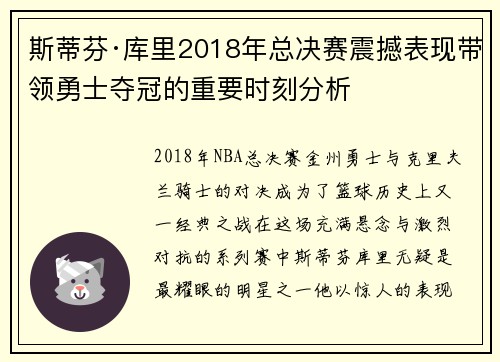 斯蒂芬·库里2018年总决赛震撼表现带领勇士夺冠的重要时刻分析 斯蒂芬·库里2018年总决赛震撼表现带领勇士夺冠的重要时刻分析