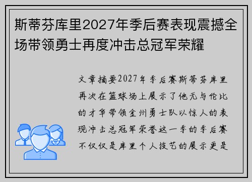 斯蒂芬库里2027年季后赛表现震撼全场带领勇士再度冲击总冠军荣耀 斯蒂芬库里2027年季后赛表现震撼全场带领勇士再度冲击总冠军荣耀