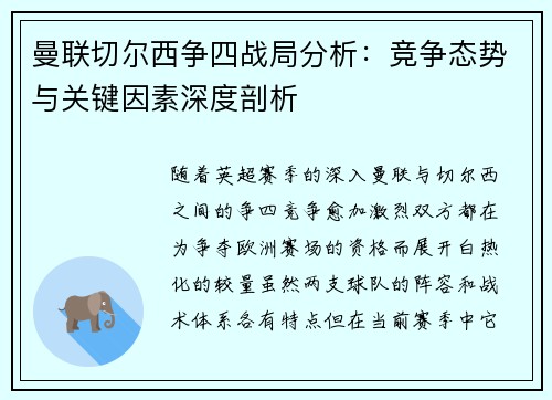 曼联切尔西争四战局分析：竞争态势与关键因素深度剖析
