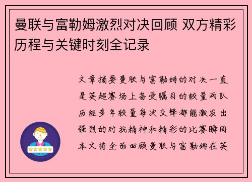 曼联与富勒姆激烈对决回顾 双方精彩历程与关键时刻全记录