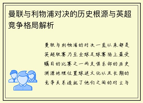 曼联与利物浦对决的历史根源与英超竞争格局解析