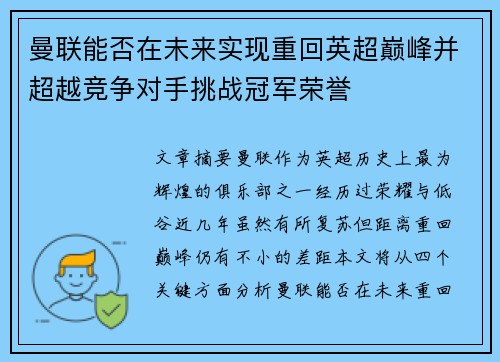 曼联能否在未来实现重回英超巅峰并超越竞争对手挑战冠军荣誉