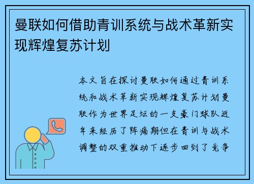 曼联如何借助青训系统与战术革新实现辉煌复苏计划