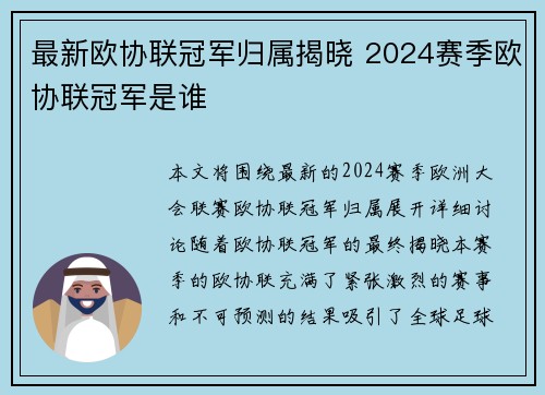 最新欧协联冠军归属揭晓 2024赛季欧协联冠军是谁