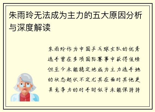 朱雨玲无法成为主力的五大原因分析与深度解读