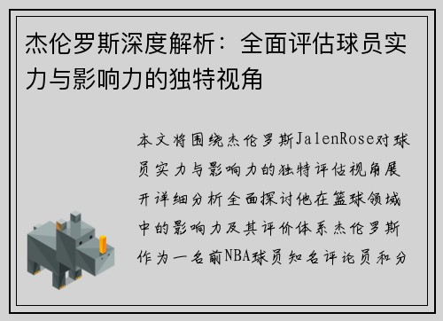 杰伦罗斯深度解析：全面评估球员实力与影响力的独特视角