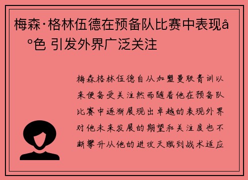 梅森·格林伍德在预备队比赛中表现出色 引发外界广泛关注 梅森·格林伍德在预备队比赛中表现出色 引发外界广泛关注