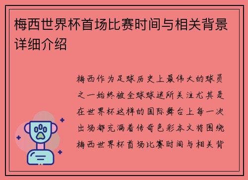 梅西世界杯首场比赛时间与相关背景详细介绍 梅西世界杯首场比赛时间与相关背景详细介绍