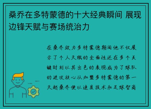 桑乔在多特蒙德的十大经典瞬间 展现边锋天赋与赛场统治力 桑乔在多特蒙德的十大经典瞬间 展现边锋天赋与赛场统治力