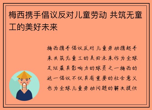 梅西携手倡议反对儿童劳动 共筑无童工的美好未来 梅西携手倡议反对儿童劳动 共筑无童工的美好未来