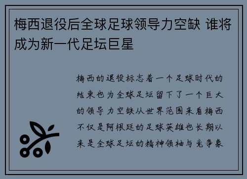 梅西退役后全球足球领导力空缺 谁将成为新一代足坛巨星 梅西退役后全球足球领导力空缺 谁将成为新一代足坛巨星