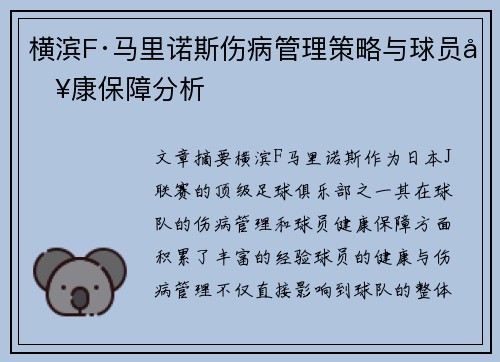 横滨F·马里诺斯伤病管理策略与球员健康保障分析 横滨F·马里诺斯伤病管理策略与球员健康保障分析