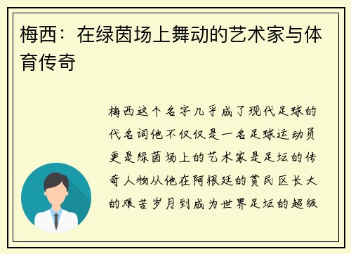 梅西:在绿茵场上舞动的艺术家与体育传奇 梅西:在绿茵场上舞动的艺术家与体育传奇