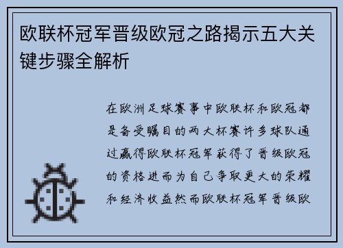 欧联杯冠军晋级欧冠之路揭示五大关键步骤全解析 欧联杯冠军晋级欧冠之路揭示五大关键步骤全解析