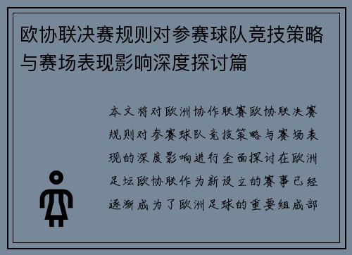 欧协联决赛规则对参赛球队竞技策略与赛场表现影响深度探讨篇 欧协联决赛规则对参赛球队竞技策略与赛场表现影响深度探讨篇