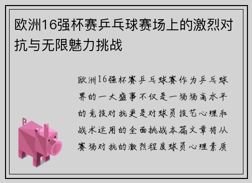 欧洲16强杯赛乒乓球赛场上的激烈对抗与无限魅力挑战 欧洲16强杯赛乒乓球赛场上的激烈对抗与无限魅力挑战