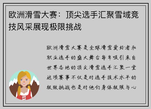 欧洲滑雪大赛:顶尖选手汇聚雪域竞技风采展现极限挑战 欧洲滑雪大赛:顶尖选手汇聚雪域竞技风采展现极限挑战