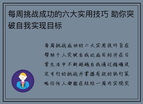 每周挑战成功的六大实用技巧 助你突破自我实现目标 每周挑战成功的六大实用技巧 助你突破自我实现目标