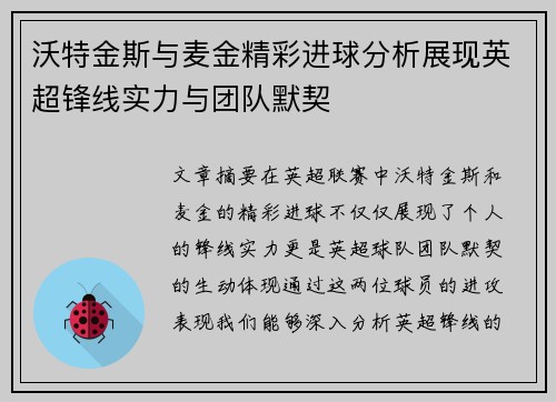 沃特金斯与麦金精彩进球分析展现英超锋线实力与团队默契 沃特金斯与麦金精彩进球分析展现英超锋线实力与团队默契
