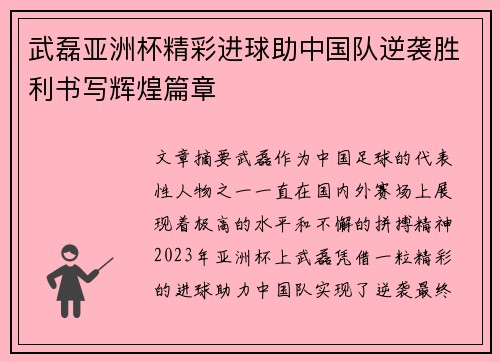 武磊亚洲杯精彩进球助中国队逆袭胜利书写辉煌篇章 武磊亚洲杯精彩进球助中国队逆袭胜利书写辉煌篇章