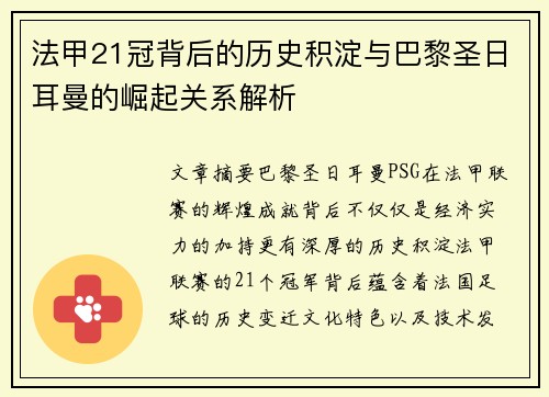 法甲21冠背后的历史积淀与巴黎圣日耳曼的崛起关系解析 法甲21冠背后的历史积淀与巴黎圣日耳曼的崛起关系解析