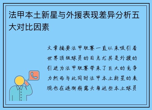 法甲本土新星与外援表现差异分析五大对比因素 法甲本土新星与外援表现差异分析五大对比因素