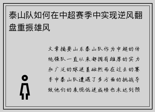 泰山队如何在中超赛季中实现逆风翻盘重振雄风 泰山队如何在中超赛季中实现逆风翻盘重振雄风