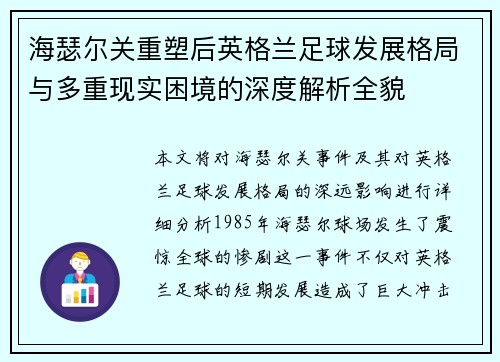 海瑟尔关重塑后英格兰足球发展格局与多重现实困境的深度解析全貌 海瑟尔关重塑后英格兰足球发展格局与多重现实困境的深度解析全貌