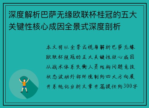 深度解析巴萨无缘欧联杯桂冠的五大关键性核心成因全景式深度剖析 深度解析巴萨无缘欧联杯桂冠的五大关键性核心成因全景式深度剖析
