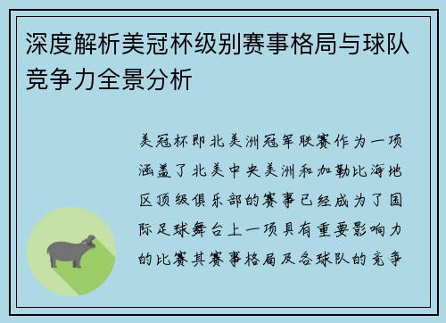 深度解析美冠杯级别赛事格局与球队竞争力全景分析 深度解析美冠杯级别赛事格局与球队竞争力全景分析