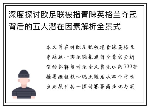 深度探讨欧足联被指青睐英格兰夺冠背后的五大潜在因素解析全景式 深度探讨欧足联被指青睐英格兰夺冠背后的五大潜在因素解析全景式
